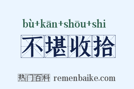 不堪收拾是什么意思的图片